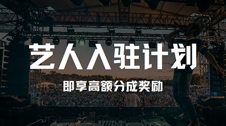 DJ入驻广告