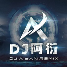 Dj阿衍音乐人头像